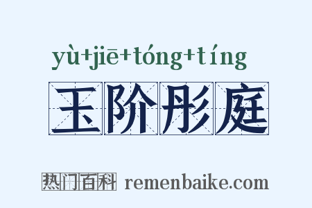 玉阶彤庭是什么意思的图片